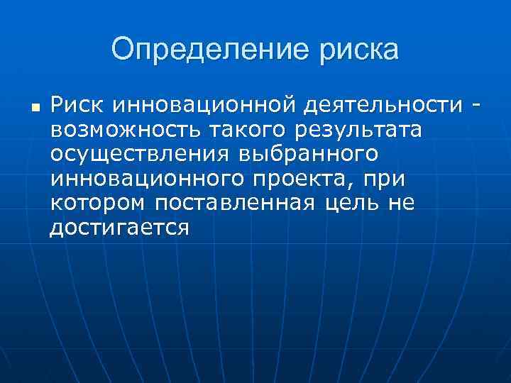 Определение риска n Риск инновационной деятельности - возможность такого результата осуществления выбранного инновационного проекта,