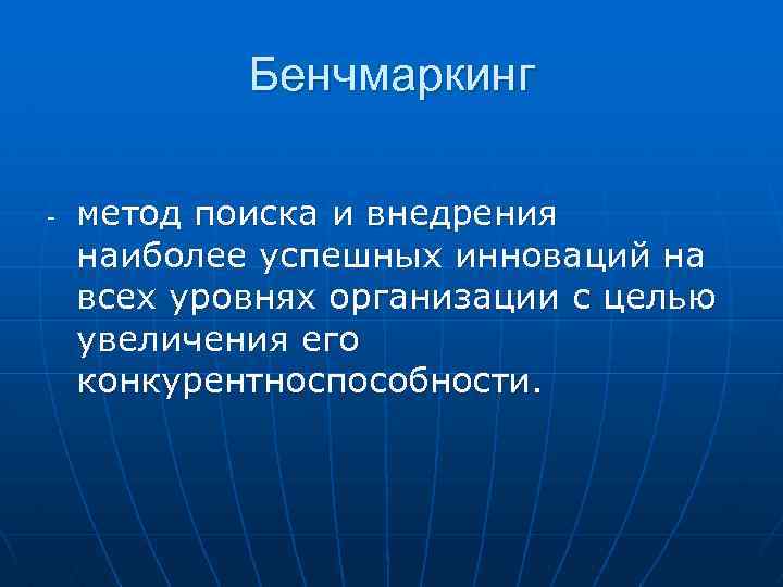 Бенчмаркинг - метод поиска и внедрения наиболее успешных инноваций на всех уровнях организации с