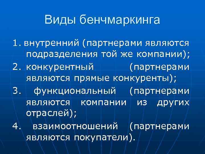 Виды бенчмаркинга 1. внутренний (партнерами являются подразделения той же компании); 2. конкурентный (партнерами являются