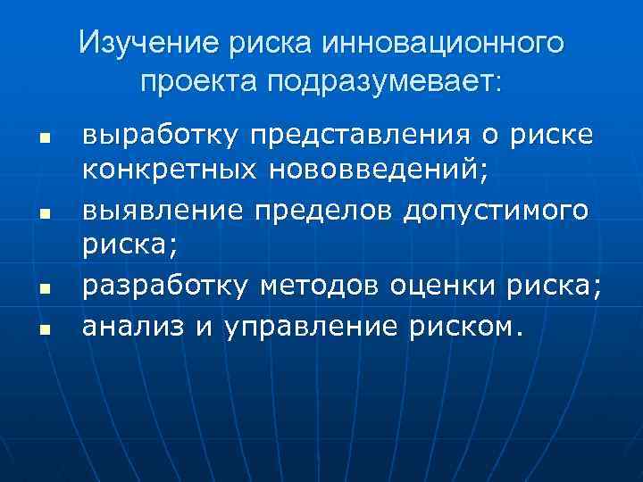 Изучение риска инновационного проекта подразумевает: n n выработку представления о риске конкретных нововведений; выявление