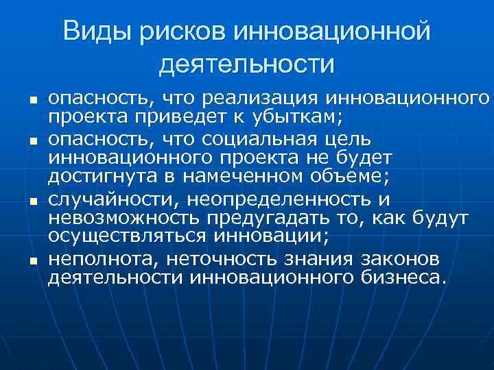 Виды рисков инновационных проектов