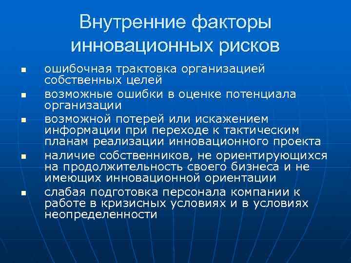 Факторы риска и неопределенности инновационного проекта