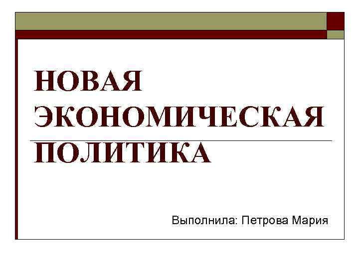 Политика выполнил. Журнал экономическая политика.