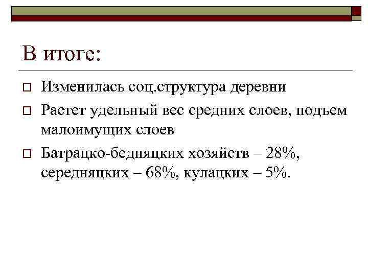 В итоге: o o o Изменилась соц. структура деревни Растет удельный вес средних слоев,
