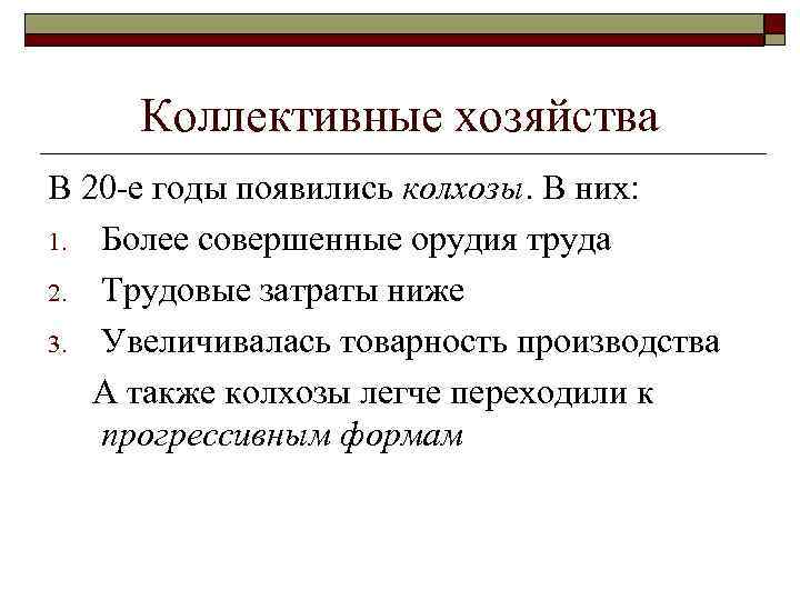 Коллективные хозяйства В 20 -е годы появились колхозы. В них: 1. Более совершенные орудия