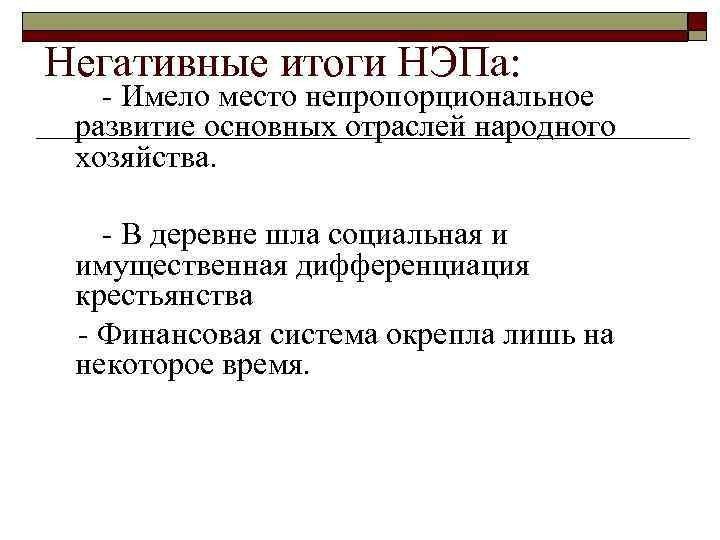Негативные итоги НЭПа: - Имело место непропорциональное развитие основных отраслей народного хозяйства. - В