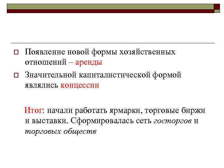 o o Появление новой формы хозяйственных отношений – аренды Значительной капиталистической формой являлись концессии