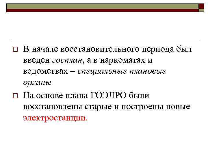 o o В начале восстановительного периода был введен госплан, а в наркоматах и ведомствах