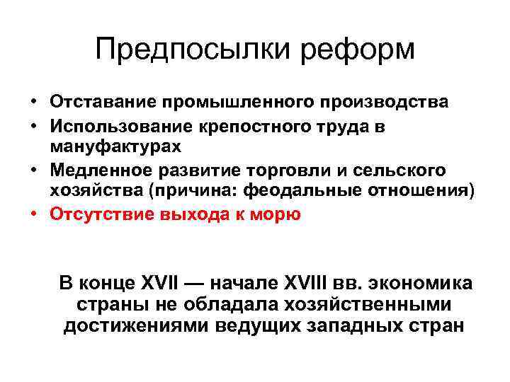 Причины преобразований. Причины реформ 17 века в России. Предпосылки реформ в России. Предпосылки реформ в России в конце 17 века. Причины преобразований 17 века.