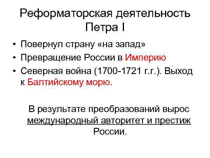 Реформаторская деятельность Петра I • Повернул страну «на запад» • Превращение России в Империю