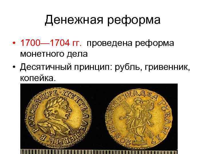 1700 в рублях. Денежная реформа 1704. 1700-1704. Реформа монетного двора 1700-1704. Финансовая реформа 18 века.