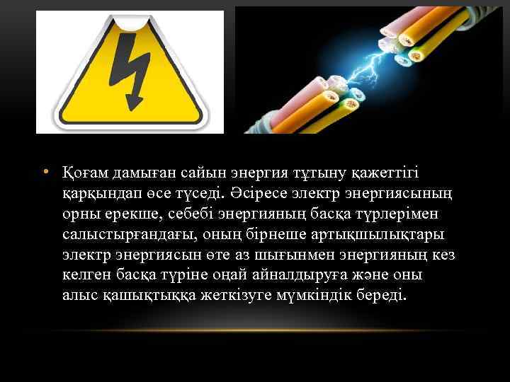  • Қоғам дамыған сайын энергия тұтыну қажеттігі қарқындап өсе түседі. Әсіресе электр энергиясының