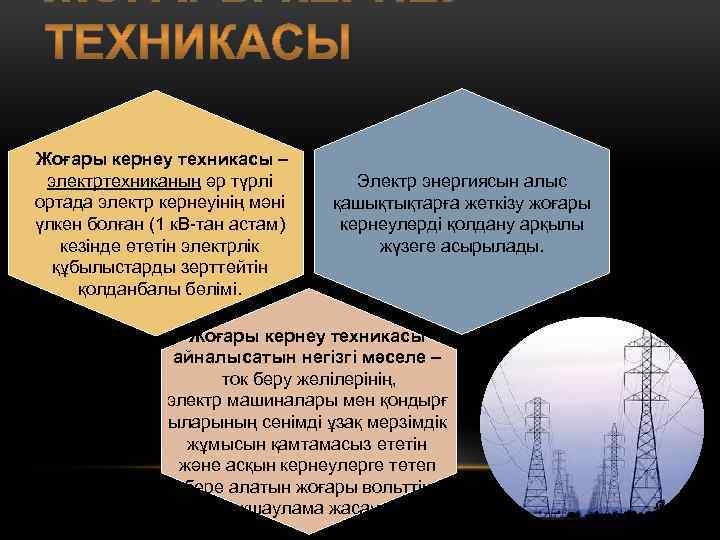  Жоғары кернеу техникасы – электртехниканың әр түрлі ортада электр кернеуінің мәні үлкен болған