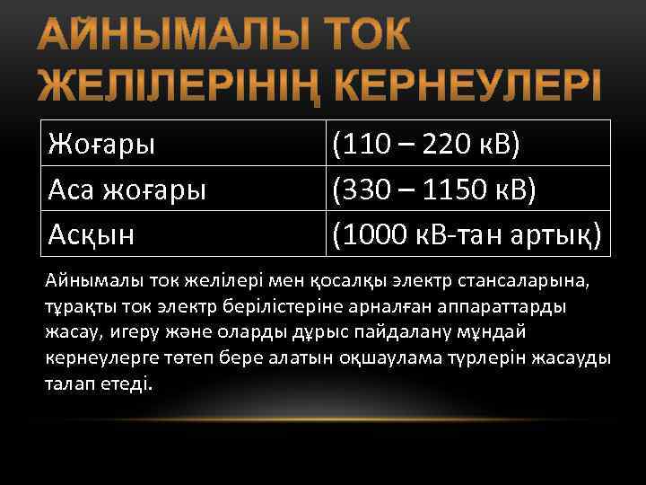 Жоғары Аса жоғары Асқын (110 – 220 к. В) (330 – 1150 к. В)