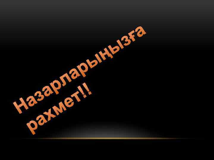 ы ң ы р а л р !! а т з е а м