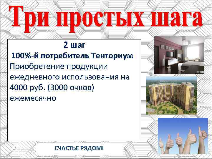 2 шаг 100%-й потребитель Тенториум Приобретение продукции ежедневного использования на 4000 руб. (3000 очков)