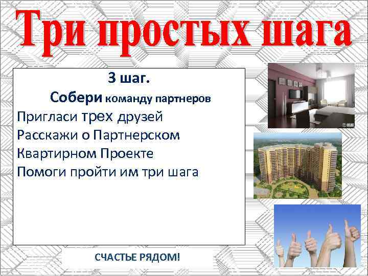 3 шаг. Собери команду партнеров Пригласи трех друзей Расскажи о Партнерском Квартирном Проекте Помоги