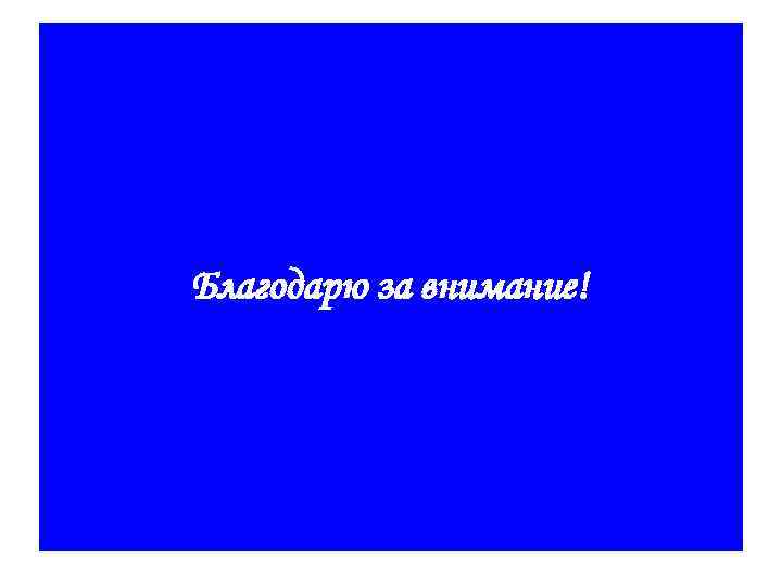 Благодарю за внимание! 