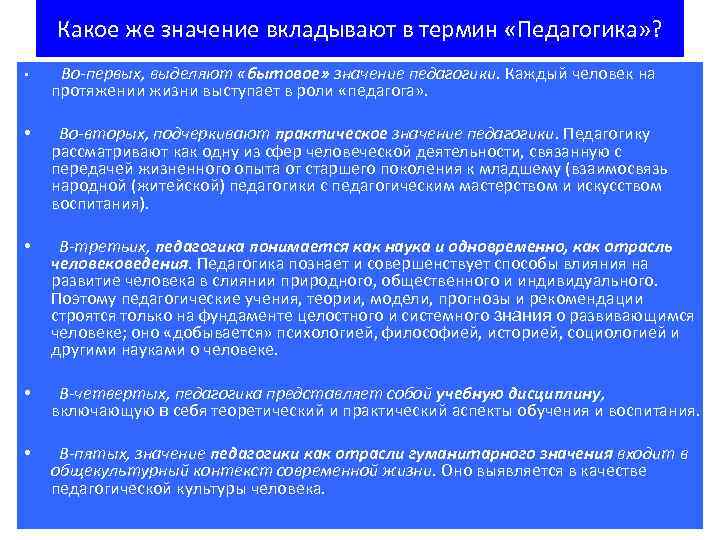 Какое же значение вкладывают в термин «Педагогика» ? • Во-первых, выделяют «бытовое» значение педагогики.