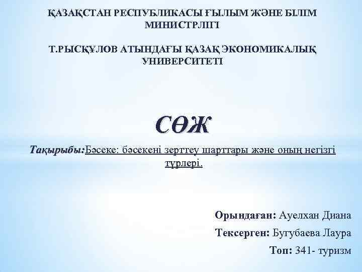 ҚАЗАҚСТАН РЕСПУБЛИКАСЫ ҒЫЛЫМ ЖӘНЕ БІЛІМ МИНИСТРЛІГІ Т. РЫСҚҰЛОВ АТЫНДАҒЫ ҚАЗАҚ ЭКОНОМИКАЛЫҚ УНИВЕРСИТЕТІ СӨЖ Тақырыбы: