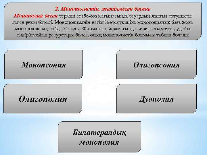 2. Монополистік, жетілмеген бәсеке Монополия деген термин сөзбе-сөз мағынасында тауардың жалғыз сатушысы деген ұғым