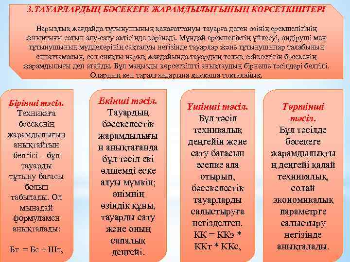 3. ТАУАРЛАРДЫҢ БӘСЕКЕГЕ ЖАРАМДЫЛЫҒЫНЫҢ КӨРСЕТКІШТЕРІ Нарықтық жағдайда тұтынушының қанағаттануы тауарға деген өзінің ерекшелігінің жиынтығы