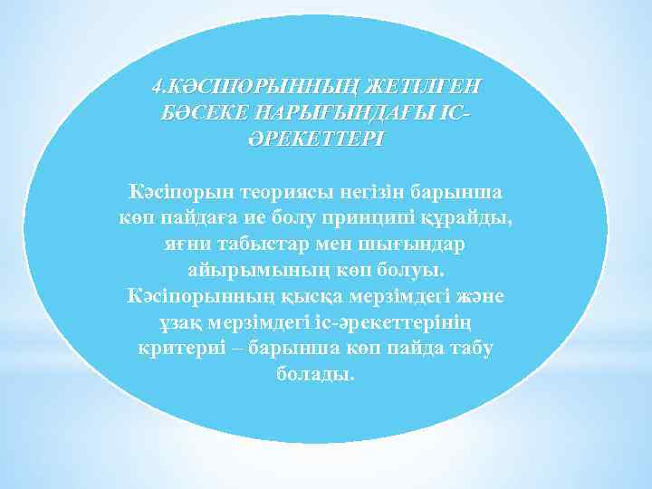 4. КӘСІПОРЫННЫҢ ЖЕТІЛГЕН БӘСЕКЕ НАРЫҒЫНДАҒЫ ІСӘРЕКЕТТЕРІ Кәсіпорын теориясы негізін барынша көп пайдаға ие болу