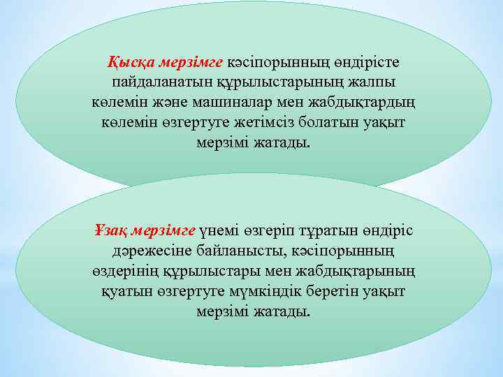 Қысқа мерзімге кәсіпорынның өндірісте пайдаланатын құрылыстарының жалпы көлемін және машиналар мен жабдықтардың көлемін өзгертуге