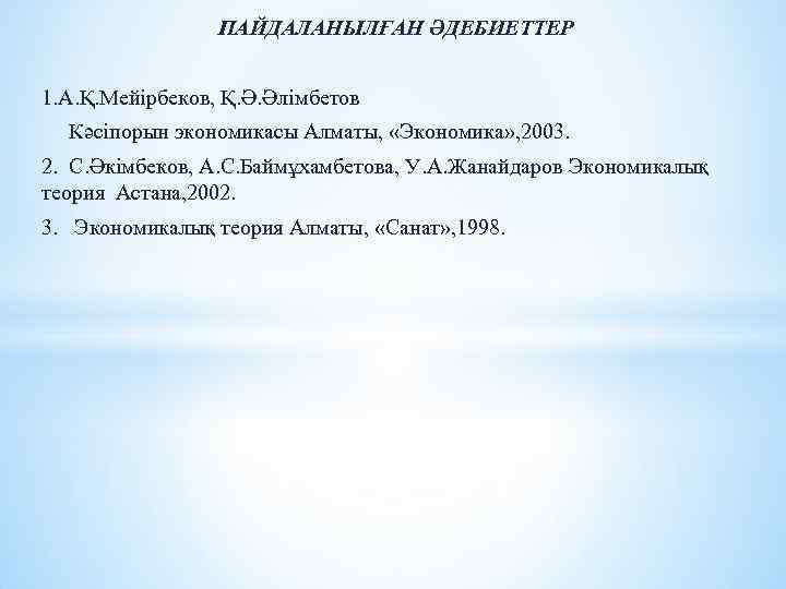 ПАЙДАЛАНЫЛҒАН ӘДЕБИЕТТЕР 1. А. Қ. Мейірбеков, Қ. Ә. Әлімбетов Кәсіпорын экономикасы Алматы, «Экономика» ,