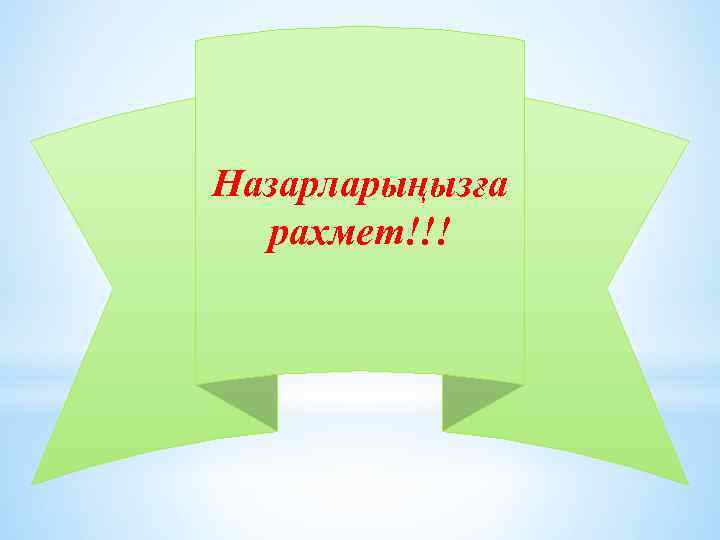 Назарларыңызға рахмет!!! 