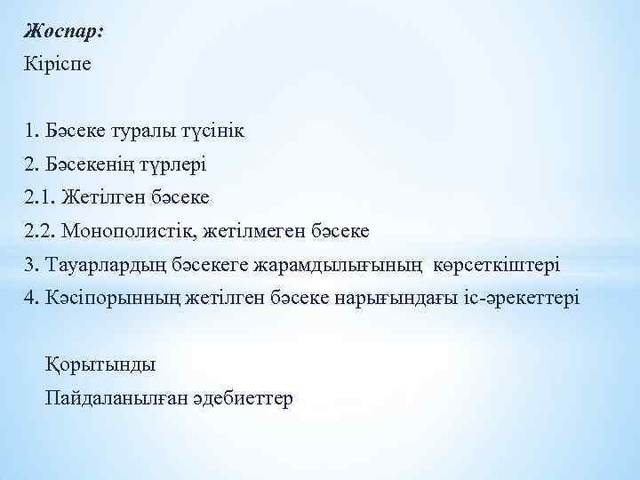 Жоспар: Кіріспе 1. Бәсеке туралы түсінік 2. Бәсекенің түрлері 2. 1. Жетілген бәсеке 2.