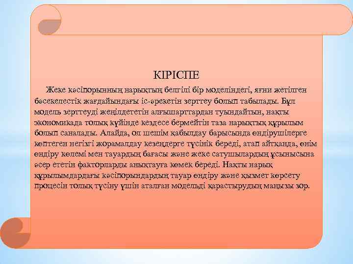 КІРІСПЕ Жеке кәсіпорынның нарықтың белгілі бір моделіндегі, яғни жетілген бәсекелестік жағдайындағы іс-әрекетін зерттеу болып