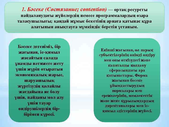 1. Бәсеке (Состязание; contention) — ортақ ресурсты пайдаланудағы жүйелердің немесе программалардың өзара таласушылығы; қандай