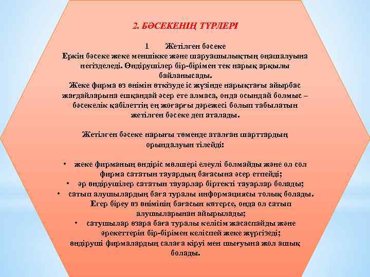 2. БӘСЕКЕНІҢ ТҮРЛЕРІ 1 Жетілген бәсеке Еркін бәсеке жеке меншікке және шаруашылықтың оңашалуына негізделеді.