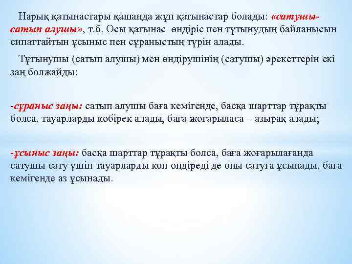 Нарық қатынастары қашанда жұп қатынастар болады: «сатушысатып алушы» , т. б. Осы қатынас өндіріс