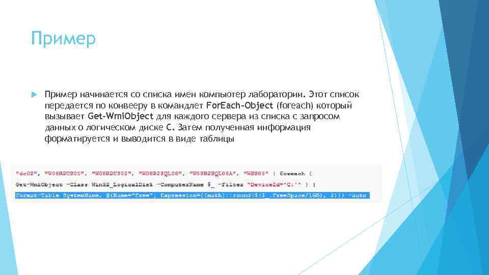 Пример начинается со списка имен компьютер лаборатории. Этот список передается по конвееру в командлет