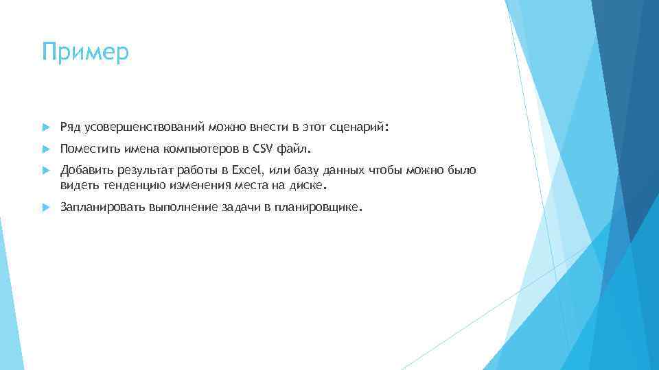 Пример Ряд усовершенствований можно внести в этот сценарий: Поместить имена компьютеров в CSV файл.