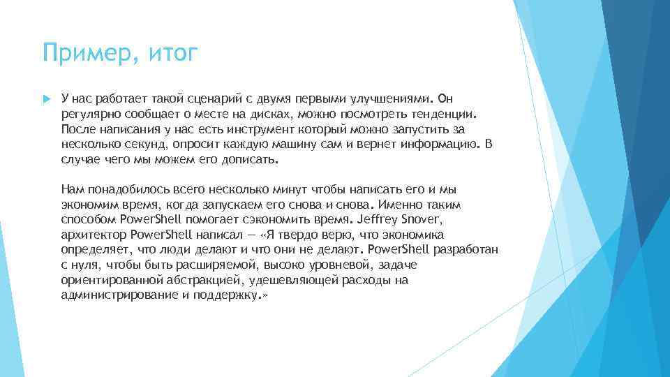 Пример, итог У нас работает такой сценарий с двумя первыми улучшениями. Он регулярно сообщает
