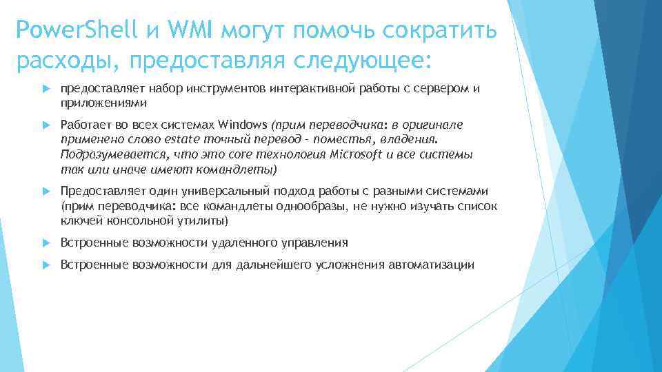Power. Shell и WMI могут помочь сократить расходы, предоставляя следующее: предоставляет набор инструментов интерактивной
