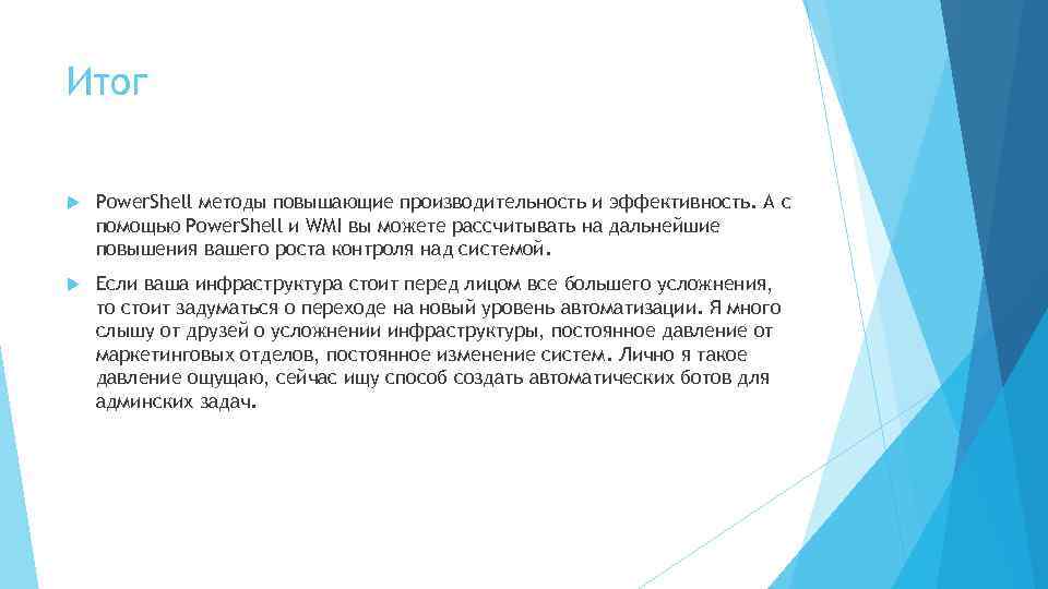 Итог Power. Shell методы повышающие производительность и эффективность. А с помощью Power. Shell и