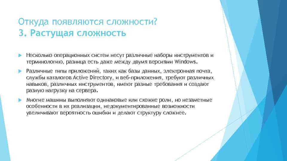 Откуда появляются сложности? 3. Растущая сложность Несколько операционных систем несут различные наборы инструментов и