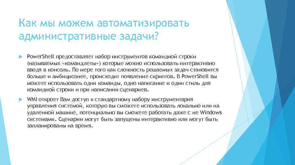 Как мы можем автоматизировать административные задачи? Power. Shell предоставляет набор инструментов командной строки (называемых
