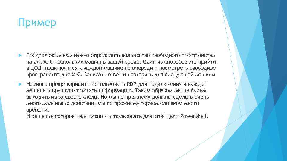 Пример Предположим нам нужно определить количество свободного пространства на диске С нескольких машин в