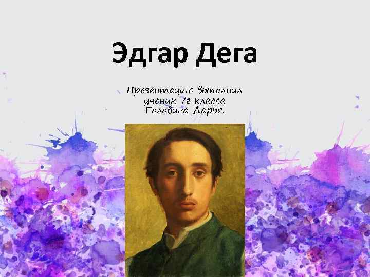 Эдгар Дега презентация. Эдгар Дега учеба. Эдгар Дега всадники. Эдгар Дега характеристика.