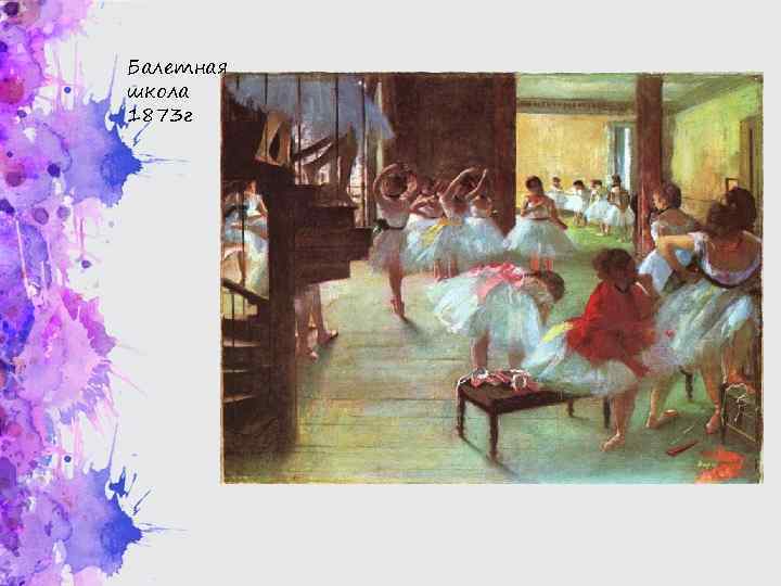 Балетная школа 1873 г 