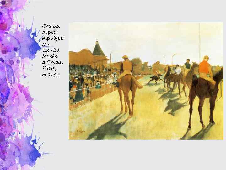 Скачки перед трибуна ми 1872 г Musée d'Orsay, Paris, France 