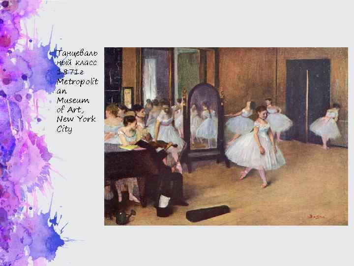 Танцеваль ный класс 1871 г Metropolit an Museum of Art, New York City 