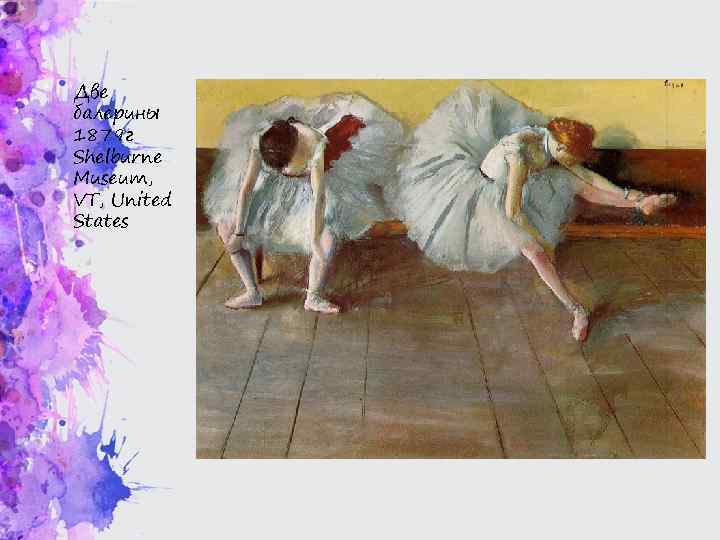 Две балерины 1879 г Shelburne Museum, VT, United States 