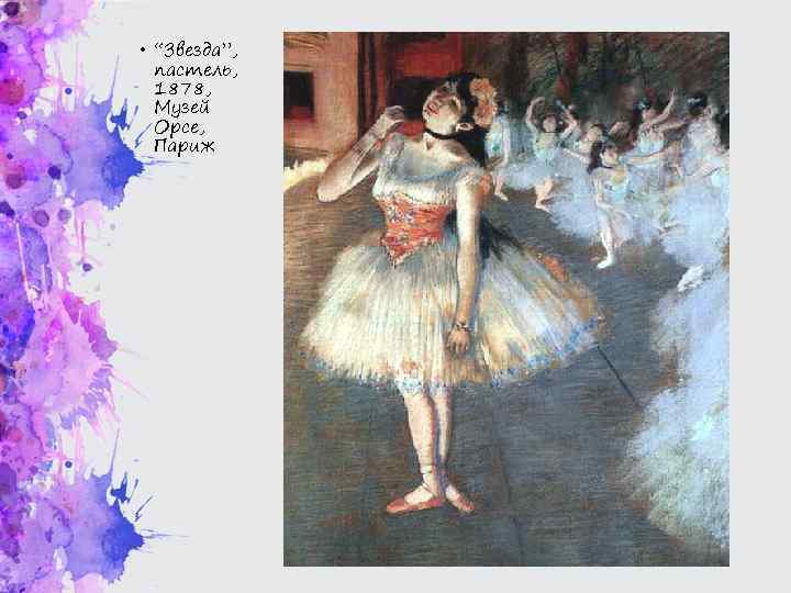  • “Звезда”, пастель, 1878, Музей Орсе, Париж 