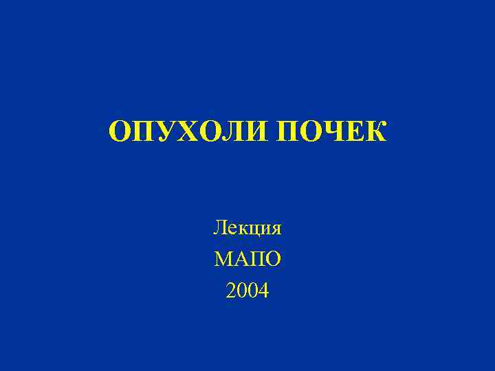 ОПУХОЛИ ПОЧЕК Лекция МАПО 2004 